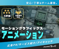 記憶に残るアニメーション制作します PR｜広告動画｜モーショングラフィックス