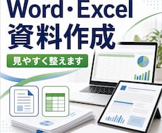 Word・Excel資料を見やすく整えます 報告書・一覧表・リスト作成など、使いやすい資料に整理します