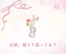 彼は今何を思ってる？彼の本音を読み解きます イメージ1
