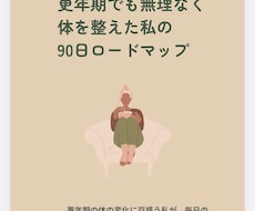 更年期の90日習慣をサポートします イメージ1