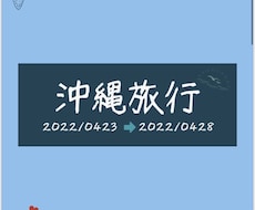 旅のしおり作成します イメージ1