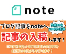先着10名限定｜ブログ記事をnoteへ入稿します 実績作りの為、1記事200円という激安価格で承ります！！！