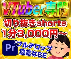 VTuber様向け「バズる」切り抜き制作します 音と文字で魅せる！フルテロップ＆効果音マシマシ編集！