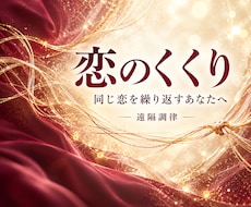 恋愛で繰り返す同じパターンを遠隔で結び直します イメージ1
