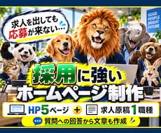 採用に強いホームページと求人原稿を制作します 採用HP＋求人原稿で「ここで働きたい」を伝えます