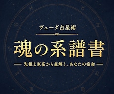 魂の系譜書✧先祖と家系の宿命を本格鑑定します 父方・母方の血脈に眠る魂の記憶を約30頁で完全解読