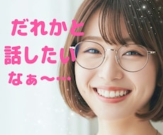 とにかく誰かと話したいなぁ…☆あなたを元気にします 明るい人と喋りたい方♡毎日に彩りを♡暇つぶし