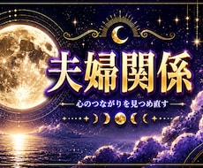 夫婦関係の苦しみを霊視｜夫の本音と未来を鑑定します 苦しみが終わる時期と結末を月の力で導きます