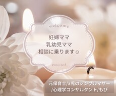 妊婦ママ〜乳幼児ママの相談何でも乗ります イメージ1