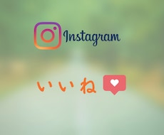 インスタ運用代行します イメージ1
