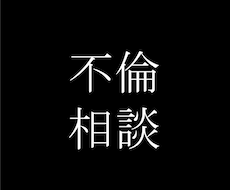 心理の専門家が浮気・不倫のお悩み聴取,解決します 誰にも相談できない内容も対応可能です☝