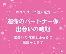 運命のパートナー像と出会いやすい時期を星で読みます イメージ1
