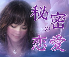 秘密の恋に隠された未来の可能性をお伝えします イメージ1