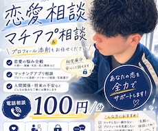 恋愛相談・マッチングアプリの悩みをお聞きします イメージ1
