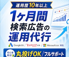 運用歴10年以上のプロが検索広告の運用代行をします イメージ1
