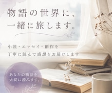 あなたの作品に優しく丁寧に感想をお書きします イメージ1