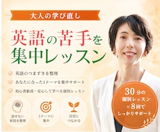 英会話の苦手に集中！全8回の個別レッスンをします 【3名限定価格】30分×全8回 大人の学び直し英会話