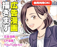 売上直結！ラフ修正無制限の広告漫画制作します 広告代理店実績あり！売上・採用に繋がる漫画を制作します