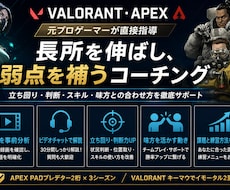 元プロがVALORANT・APEXをコーチングます 元プロゲーマーが録画を分析し改善点を丁寧に指導！