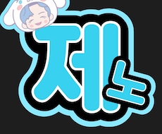 コンサートのうちわ文字の作成します イメージ1
