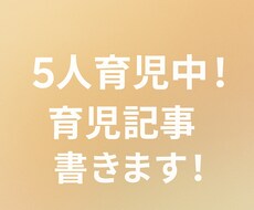 子育てママ目線で育児記事3本書きます イメージ1