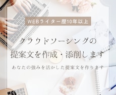 クラウドソーシングの提案文を作成・添削します イメージ1