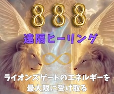 ライオンズゲートのエネルギーを遠隔ヒーリングします イメージ1