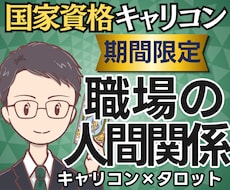 我慢？離れる？国家資格キャリコンが人間関係占います 【期間限定2500円】相手の本音と次の一歩まで鑑定書で提示