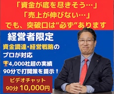 経営者限定【資金調達・経営戦略】をアドバイスします イメージ1