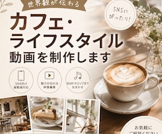 カフェ・ライフスタイル動画を制作します イメージ1