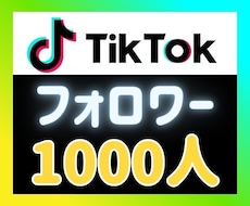TikTokフォロワーを拡散して増やします ⭐自動補填対応⭐外国人フォロワー1000人増やします