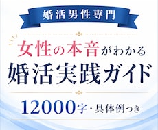 婚活男性へ◆女性心理と好印象な接し方を伝えます なぜ既読スルー？いいね・返信・デートにつながるモテ婚活ガイド