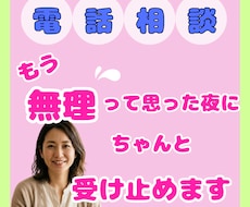 ただ話したい…そんな時、否定せずに聞きます 誰にも言えない気持ちを抱える女性へ、安心して話せます