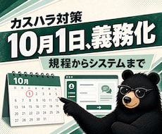 10月義務化のカスハラ相談窓口を仕組みで作ります 規程・受付・記録・集計まで。書類だけで終わらせません