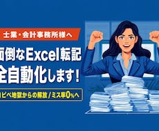 士業様向け！面倒なExcel転記を全自動化します 【先着3名特別価格】毎月の請求・集計・転記の手作業をゼロに！
