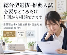 大学入試（推薦選抜、総合型選抜）のサポートします 今からでも合格します！塾の50分の1の値段でできます！