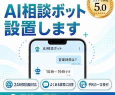 ホームページにAI相談ボットを設置します よくある質問に24時間自動対応。予約の一次受付もできます