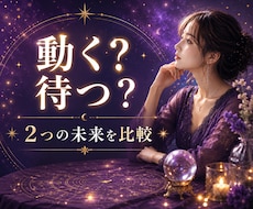 迷っている2つの選択、その先の未来を占います イメージ1