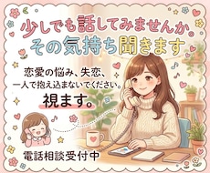 少しでも話してみませんか。その気持ち聞きます イメージ1