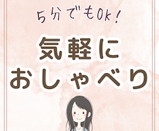 誰かに話を聴いてほしいあなたへ。何でもお話聴きます イメージ1
