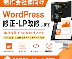 制作会社様向けWP修正・LP改修します 外部制作パートナーとして継続対応