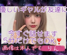 いますぐOK❣️ギャルが話し相手or友達になります イメージ1