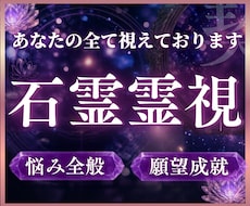 7/31まで5,980円→500円で全て視えます 驚異の石霊視力で恋愛・仕事・子どもの未来・霊視力まで対応。