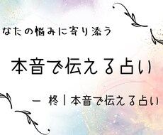 あなたの本質と恋愛傾向を優しく占います イメージ1