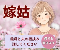 人間関係｜義母と夫の板挟みの苦しさ丸ごと聞きます 家族の間で揺れる気持ち、安心して話せます。自分の心を癒す時間