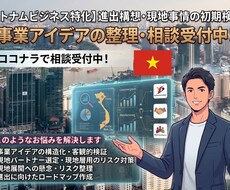 ベトナム進出構想・事業アイデアお手伝いします ベトナムビジネスの現地事情を踏まえた「最初の相談役」