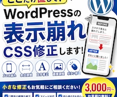 WordPressの表示崩れ・CSSを修正します イメージ1