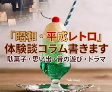 昭和レトロや平成初期の記事を執筆します イメージ1
