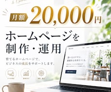 月額制でホームページを制作・運用しますます イメージ1