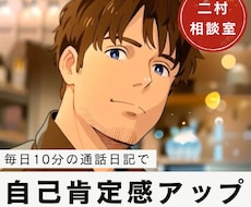 毎日推奨◆10分の通話で自己受容を高めます 自己肯定感・自己効力感・存在価値を感じられないアタナに。